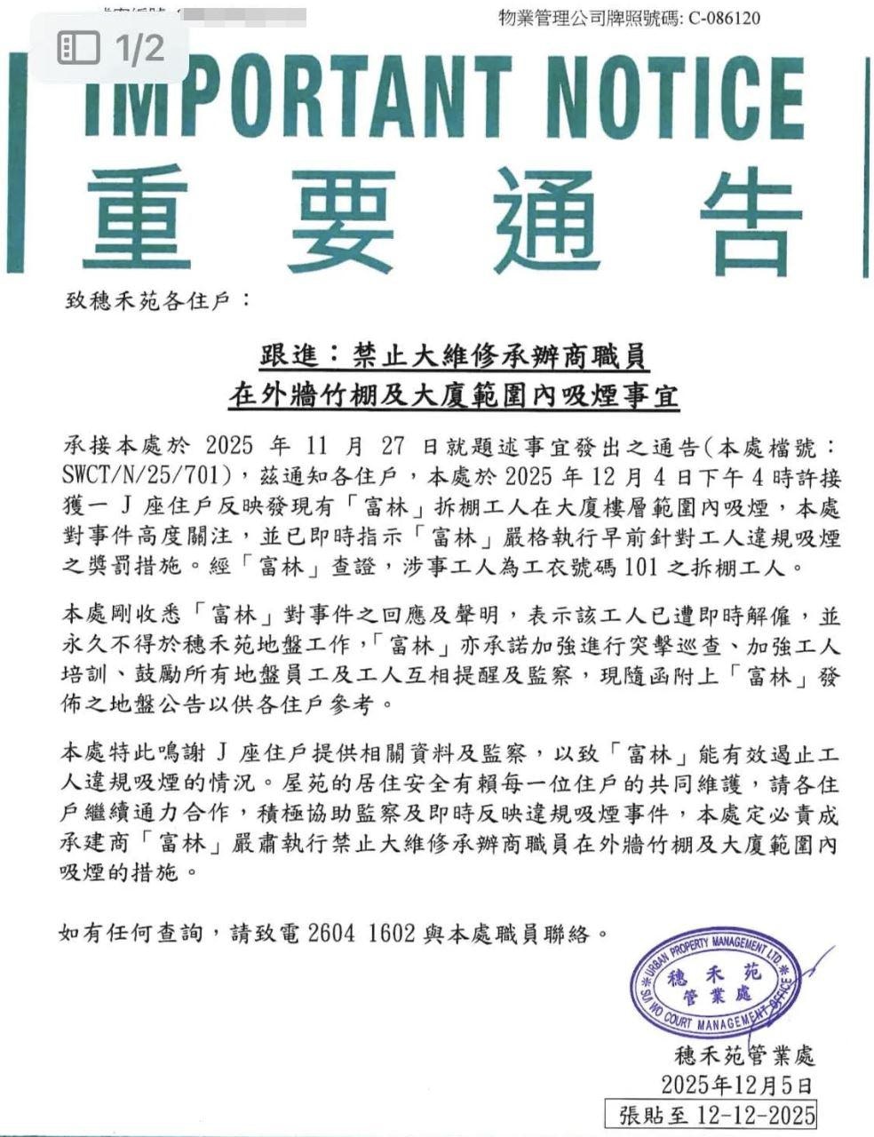 穗禾苑管業處接獲富林對事件的回應，鳴謝該名住戶提供相關資料及監察,有效遏止工人違規吸煙的情況。（threads圖片）