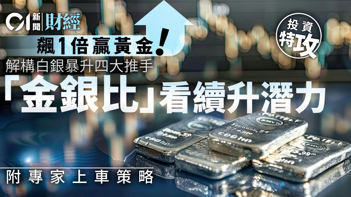 狂飆1倍跑贏黃金！ 細究白銀暴升四大推力專家授散戶追漲工具