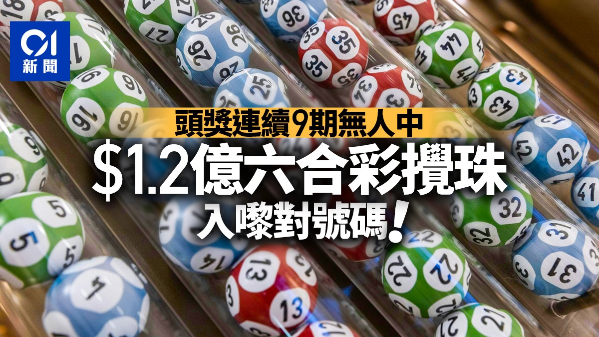 1.2亿六合彩结果｜头奖半注中料可得约6千万搅出号码有得对