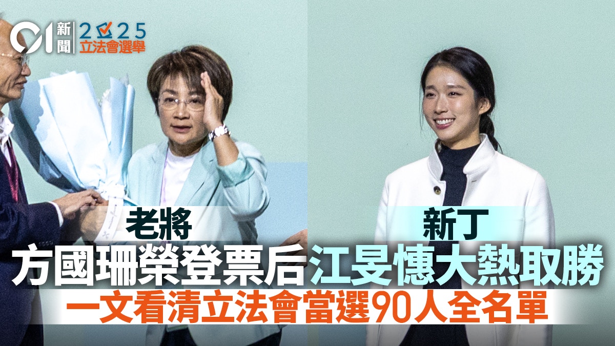 立法會選舉結果一文看清|新一屆立法會90人名單出爐 即睇當選者