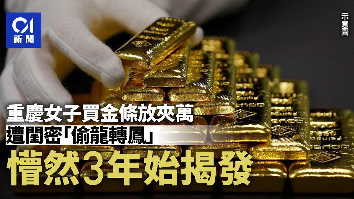 重慶女銀行買金條放夾萬3年竟變成假貨？ 警方調查揭驚人真相