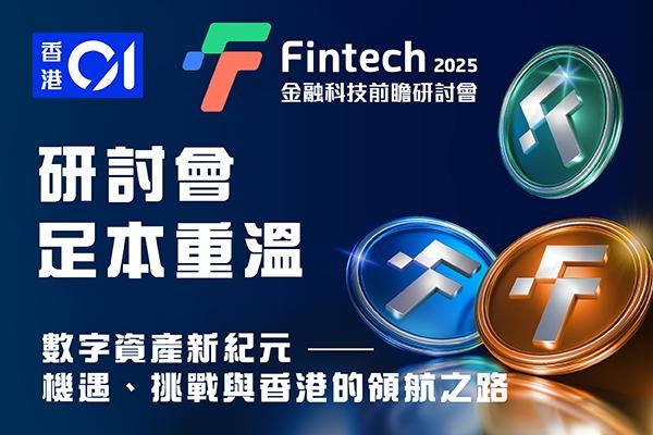 金融科技前瞻研討會