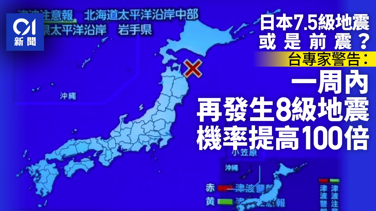 日本7.5級地震或是前震? 專家警告:發生8級地震機率提高100倍 日本7.5級地震或是前震? 專家警告:發生8級地震機率提高100倍