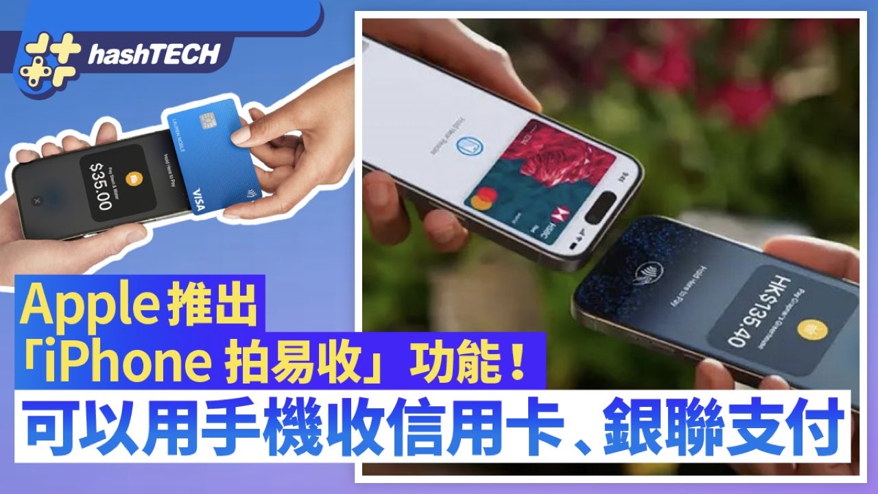 Apple iPhone 拍易收Tap to Pay功能｜手机对手机信用卡/银联支付