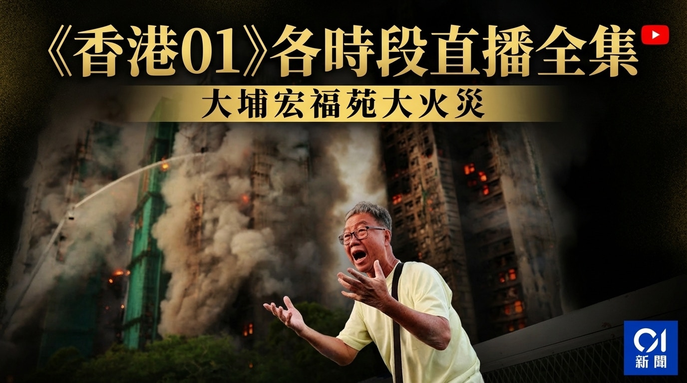 大埔宏福苑五級火災 《香港01》各時段直播整合 大埔宏福苑五級火災 《香港01》各時段直播整合