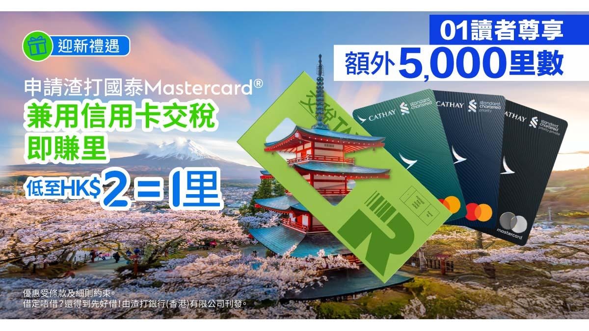 渣打國泰Mastercard®迎新簽賬+交稅賺里數01免簽賬再額外送里數