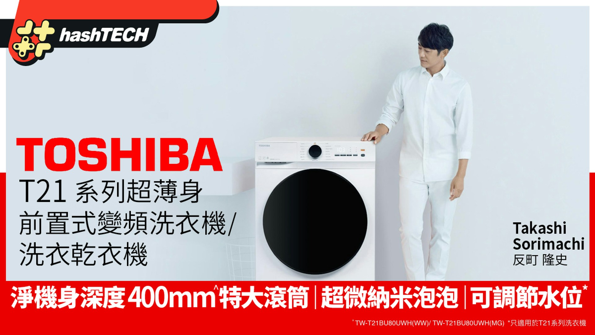 TOSHIBA全新T21系列超薄前置變頻洗衣機｜機身深度470mm慳位慳水
