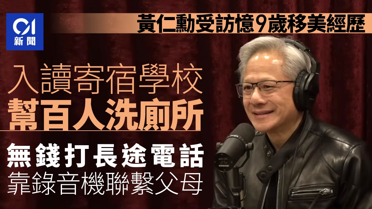 黃仁勛憶9歲移美讀寄宿 沒錢打長途靠1招聯繫父母