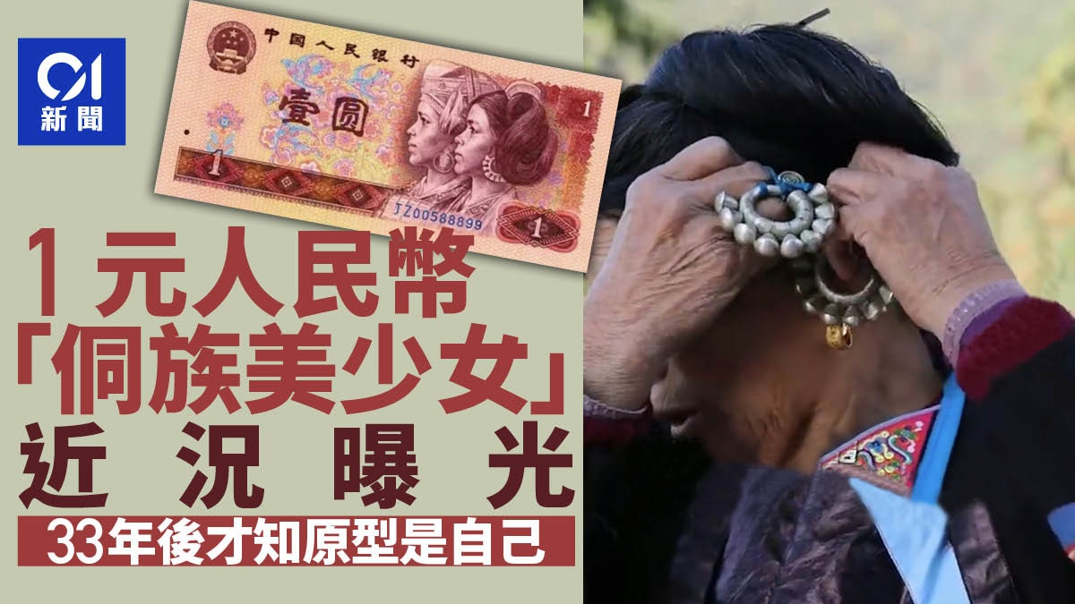 1元人民币“侗族美少女”是她多年后才知原型是自己近况曝光