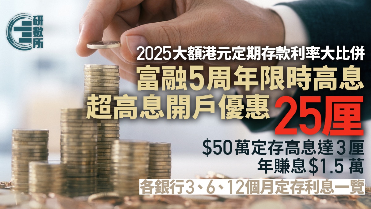 定期存款利率2025｜50万港元定期存款利率优惠比较边间最高息？