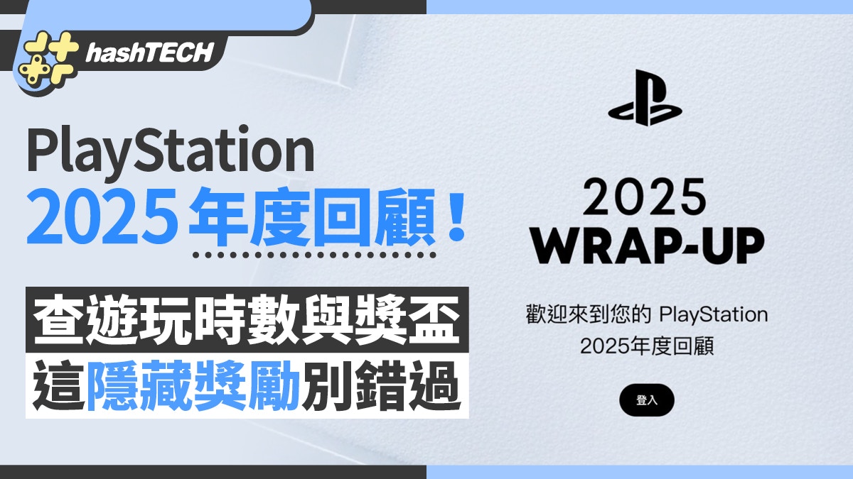PlayStation 2025年度回顧！查遊玩時數與獎盃這隱藏獎勵別錯過