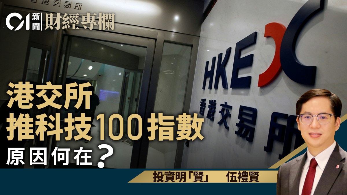 港交所推科技100指數原因何在？｜伍禮賢