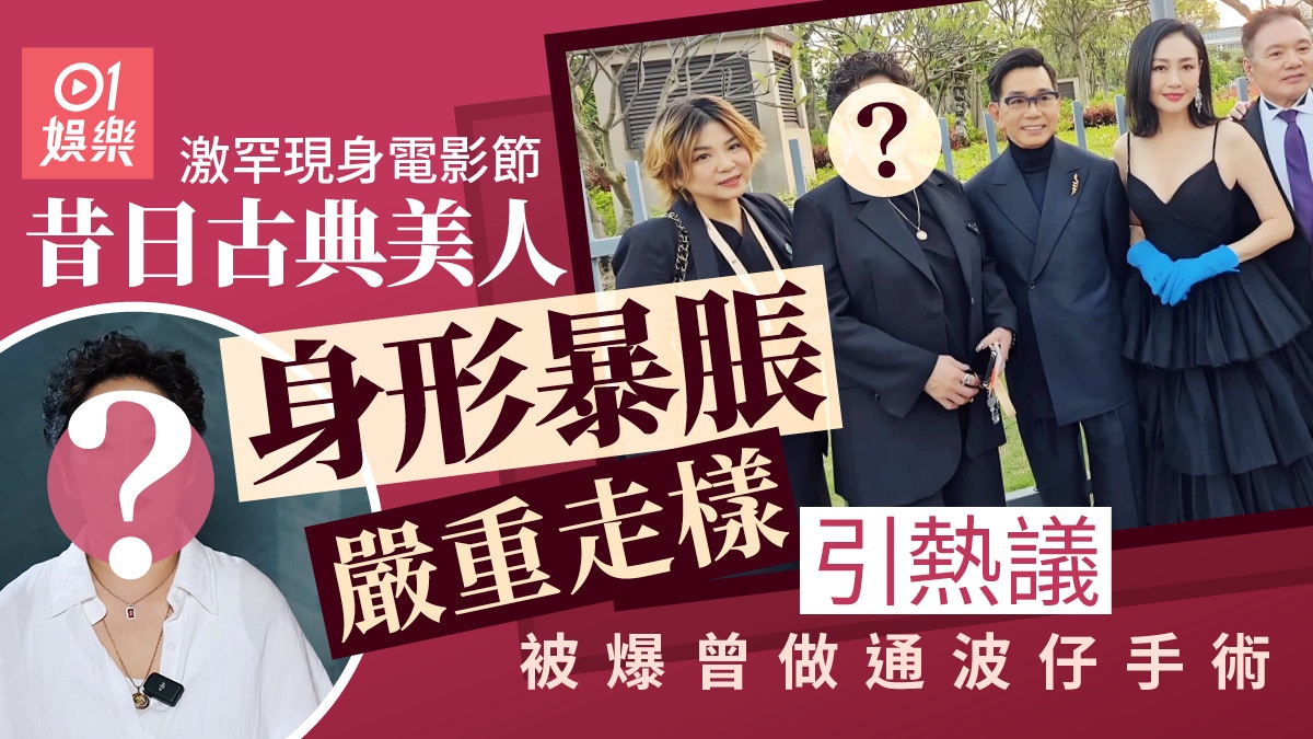 昔日古典美人雪梨严重走样 身形暴胀引热议被爆曾做通波仔手术