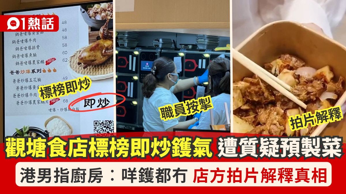 觀塘食店標榜即炒鑊氣!港男質疑預製菜︰廚房冇鑊 店方解釋真相