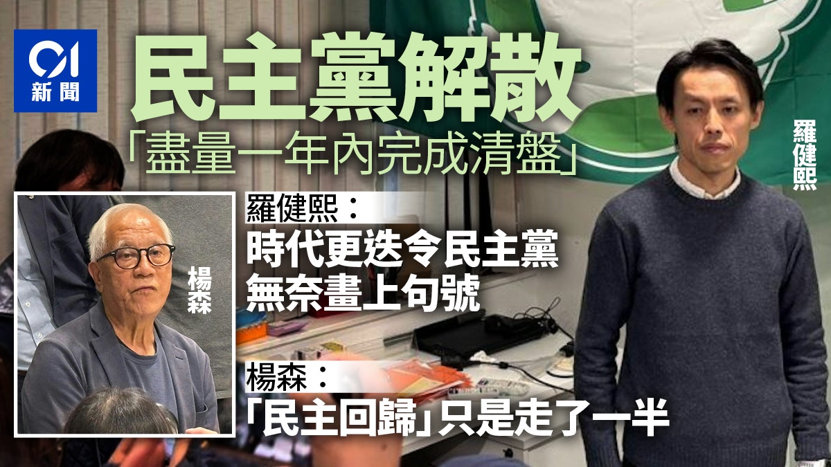 民主黨解散｜即日起停止運作　羅健熙：盡量一年內完成清盤