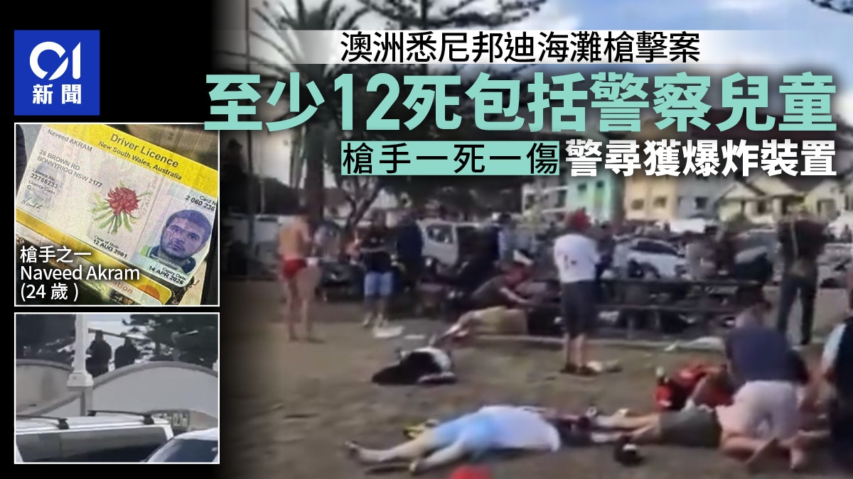 澳洲悉尼邦迪海滩恐袭12死12伤: 警寻获爆炸装置