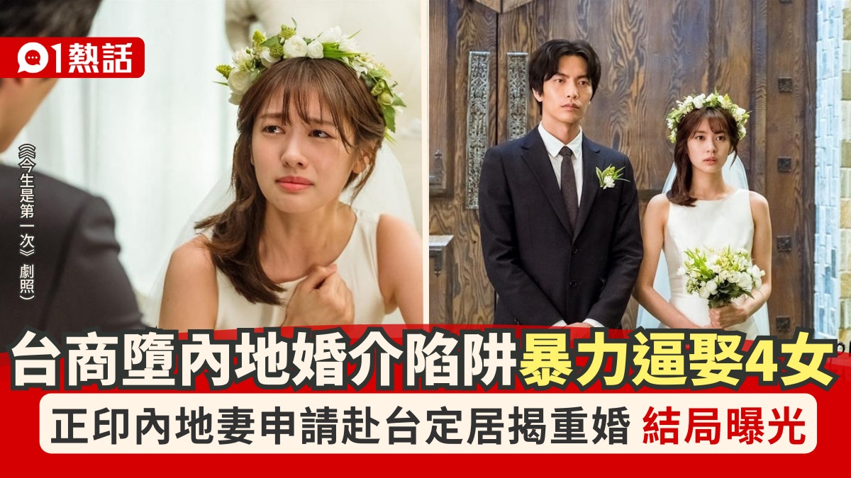 台商内地堕婚介陷阱连娶4女！正印妻申请定居被揭重婚结局曝光