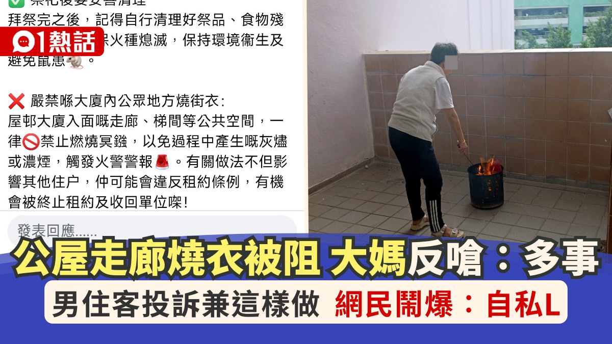 馬鞍山大媽公屋走廊燒衣!男住客勸阻被嗆:多事 拍照後這樣投訴 馬鞍山大媽公屋走廊燒衣!男住客勸阻被嗆:多事 拍照後這樣投訴