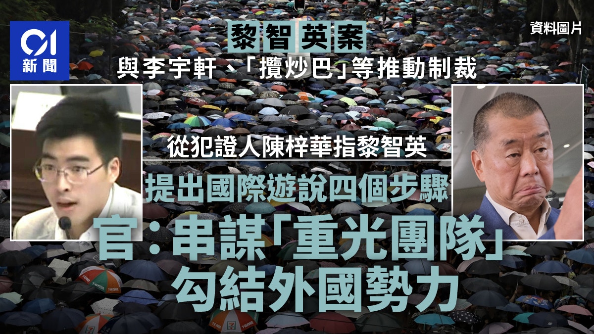 黎智英案判决．重光团队｜官指黎有促陈梓华等作国际游说制裁港府