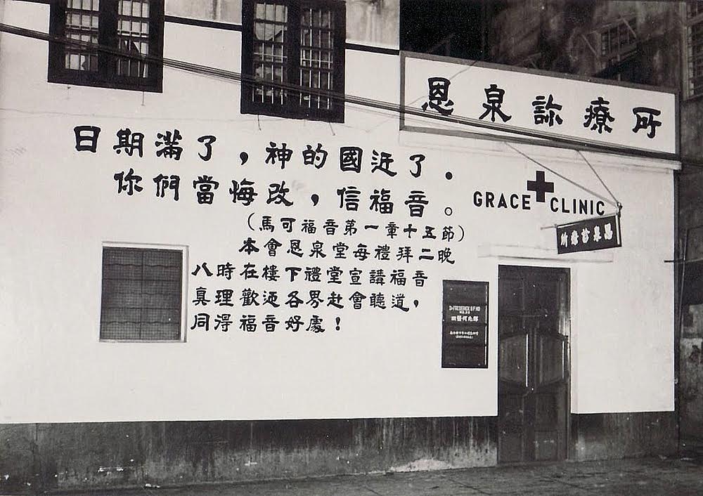 播道醫院六十週年：以醫為愛以愛為醫