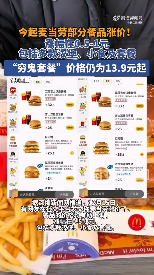 内地麦当劳加价包括巨无霸麦乐鸡等多款食品网哀嚎：快吃不起