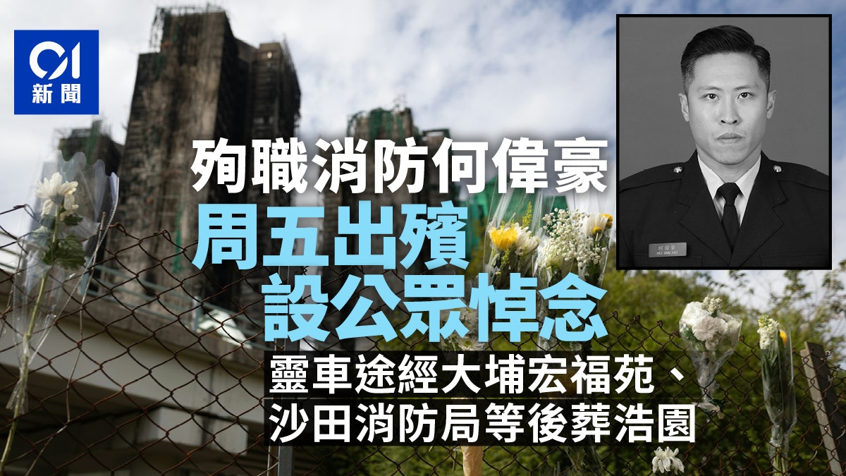 宏福苑火|何偉豪周五出殯設公眾悼念 靈車經大埔、沙田、災場等 宏福苑火|何偉豪周五出殯設公眾悼念 靈車經大埔、沙田、災場等