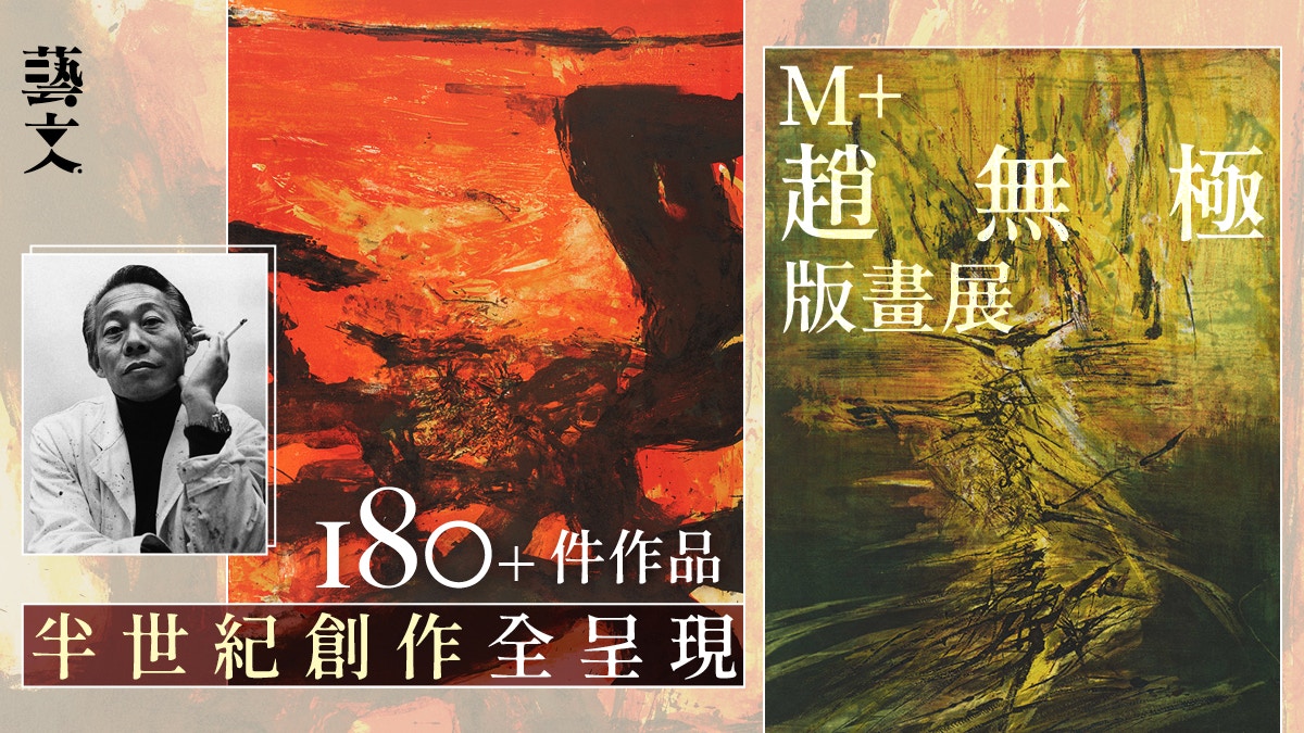 赵无极版画展｜展出180+珍品大师自述“不想被视为中国画家”