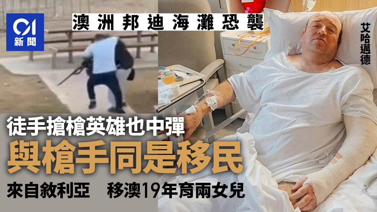 夺枪英雄为叙利亚裔水果店老板 中两枪后现况曝光