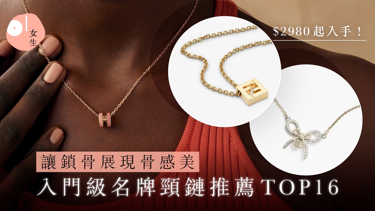 名牌頸鏈推薦2025｜16大入門級熱門款：$2980買LV、GUCCI、Dior
