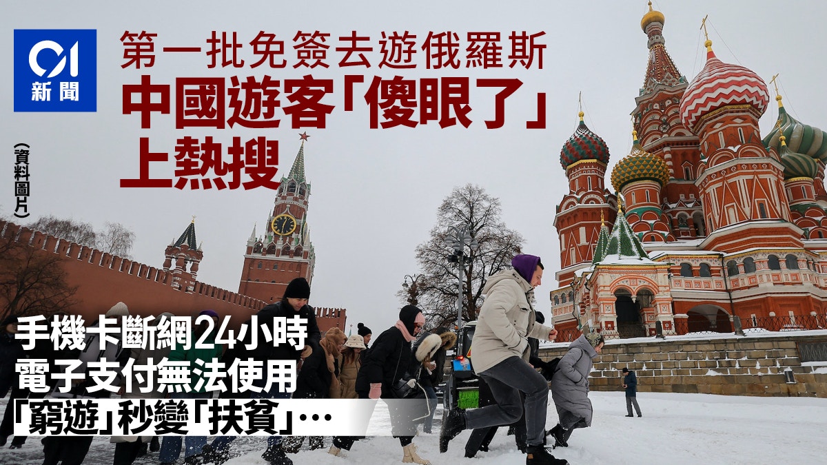 俄国旅游贵又难？“第一批免签去俄罗斯的中产，傻眼了”上热搜