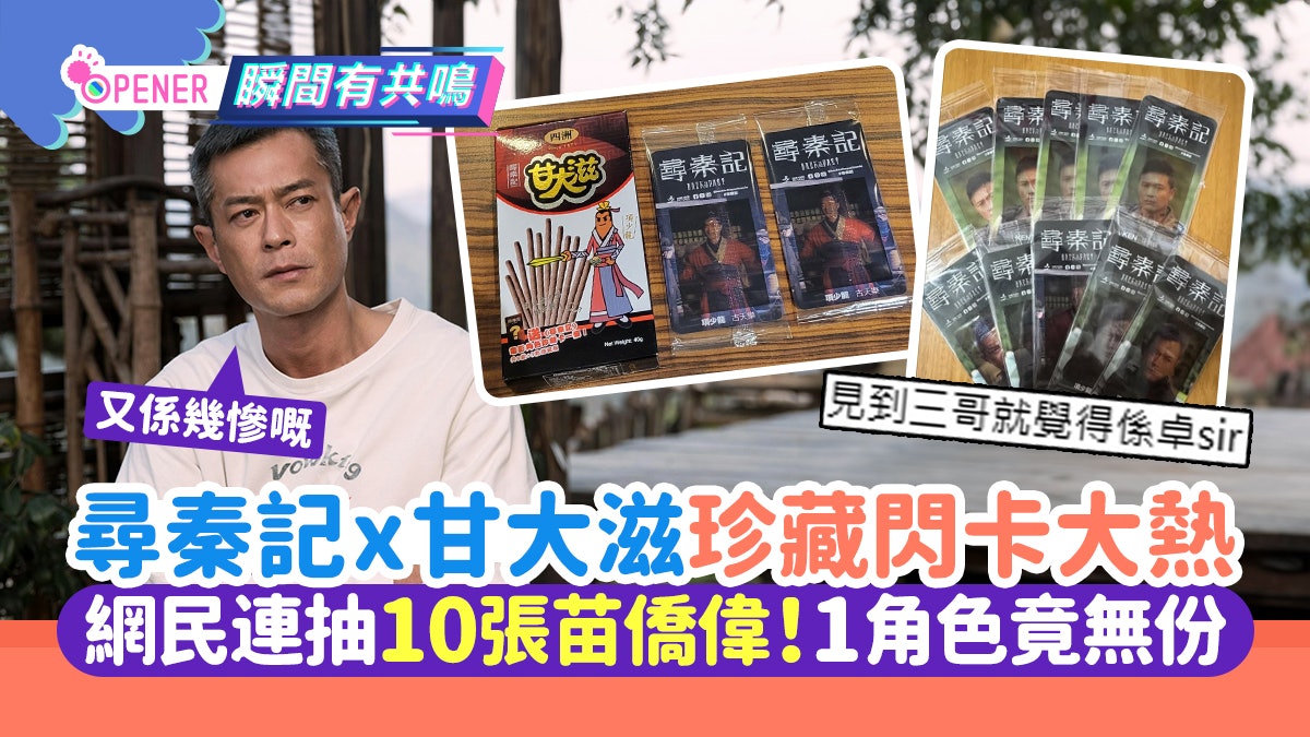 寻秦记甘大滋珍藏闪卡大热!网民连抽10张苗侨伟、怨1角色竟无份 寻秦记甘大滋珍藏闪卡大热!网民连抽10张苗侨伟、怨1角色竟无份