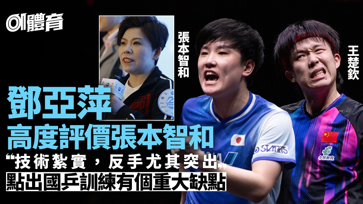 乒乓︱鄧亞萍大讚張本智和有4大優點直指國乒訓練有一大缺點