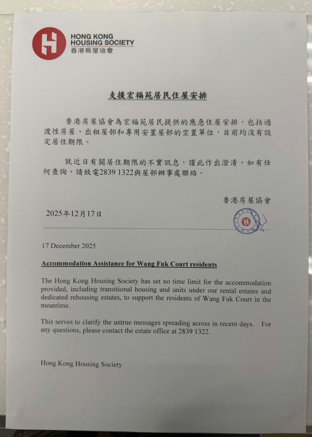 房協今日（17日）發通告澄清，為居民所提供的應急住屋安排，目前均沒有設定居住期限。（房協提供）