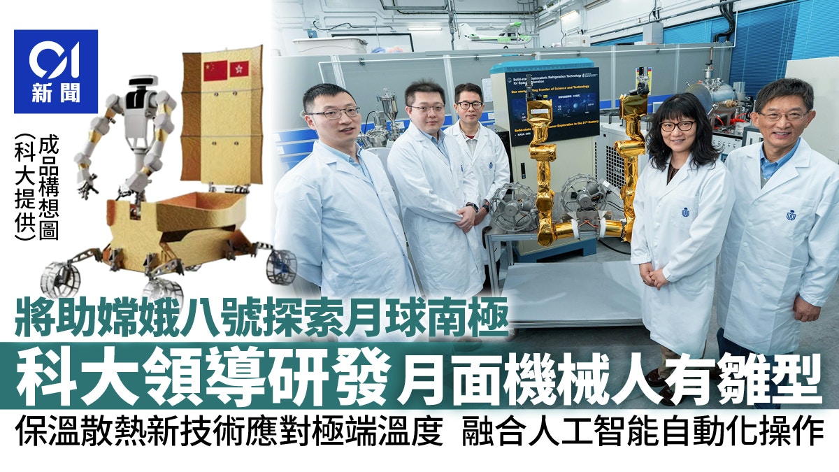 登月｜科大領導研發嫦娥八號月面機械人 融合AI全新製冷製熱技術