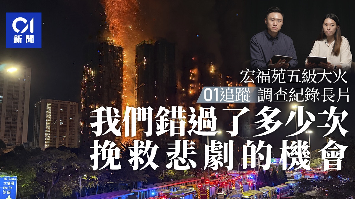 宏福苑大火01追蹤・紀錄長片｜我們錯過了多少次挽救悲劇的機會