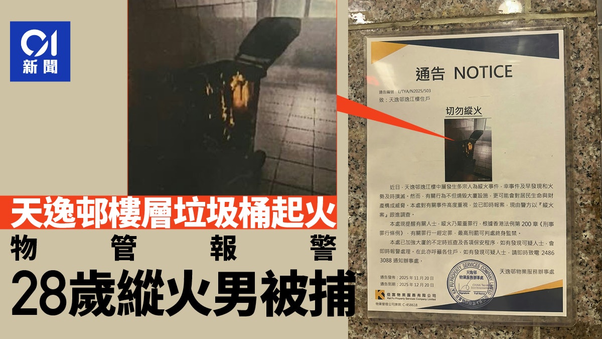 天逸邨樓層垃圾桶起火 物管指威脅居民安全報警 28歲縱火男被捕 天逸邨樓層垃圾桶起火 物管指威脅居民安全報警 28歲縱火男被捕