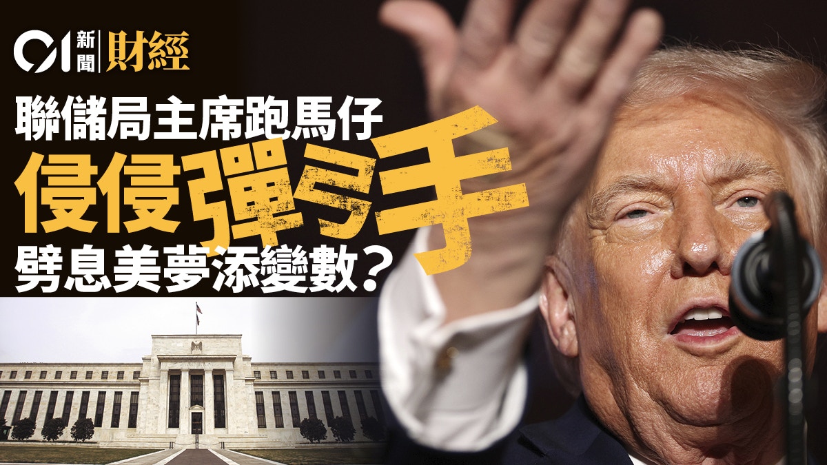 聯儲局主席跑馬仔侵侵「彈弓手」 劈息美夢添變數？
