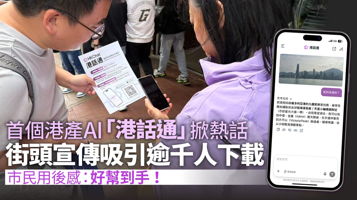 首個港產AI「港話通」掀熱話直擊市民街頭試用：好幫到手