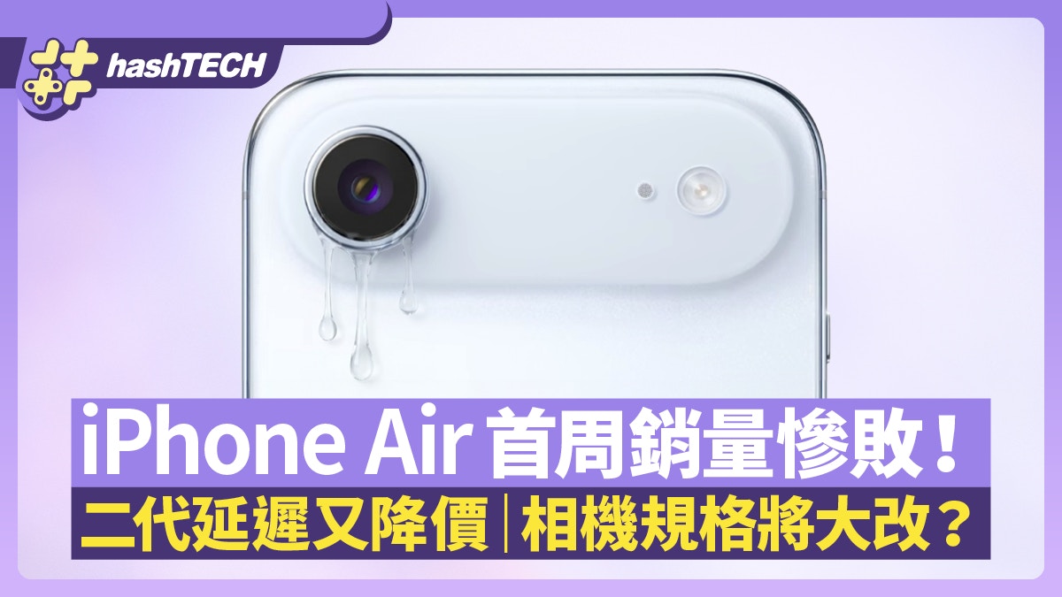 iPhone Air首周销量惨败！二代延迟又降价相机规格大改是关键？