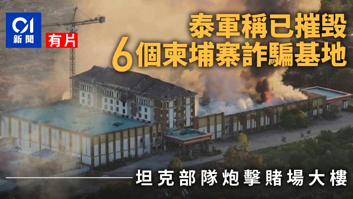 泰国称摧毁6柬埔寨诈骗基地 赌场遭泰军炮轰起火