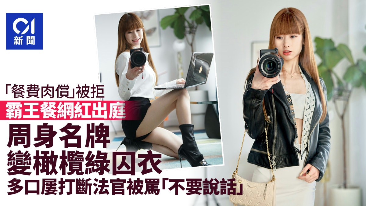 餐费肉偿”霸王餐网红出庭名牌衫变囚服烦到遭法官怒叫她闭嘴