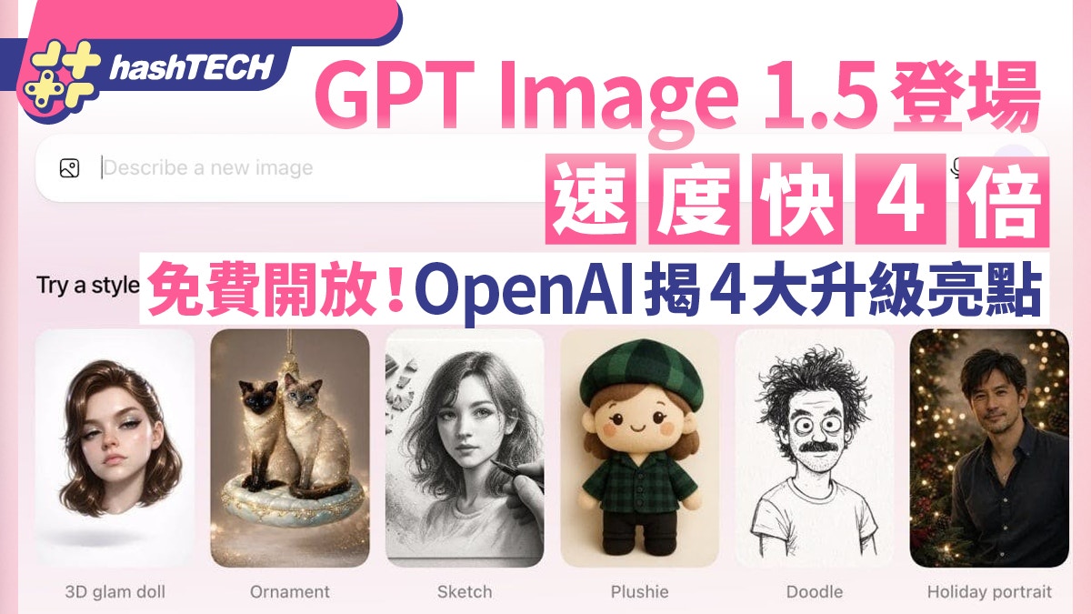GPT Image 1.5登场！速度快4倍免费开放OpenAI揭4大升级亮点
