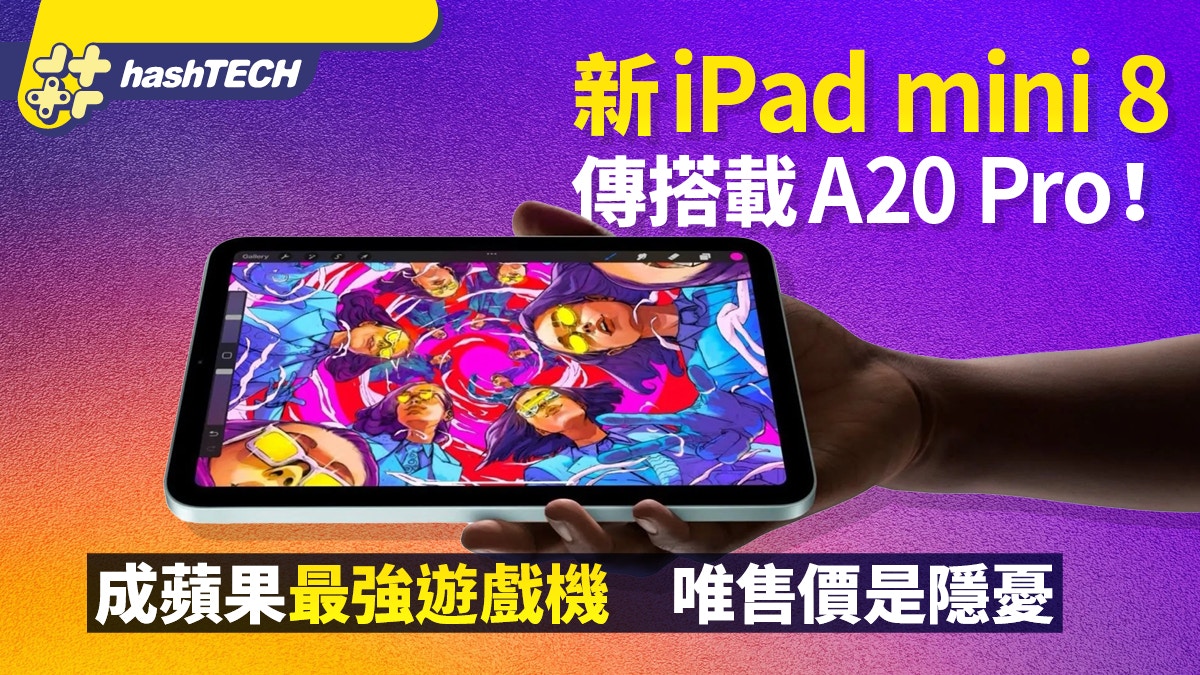 新iPad mini传搭载A20 Pro！成苹果最强游戏机唯售价是隐忧