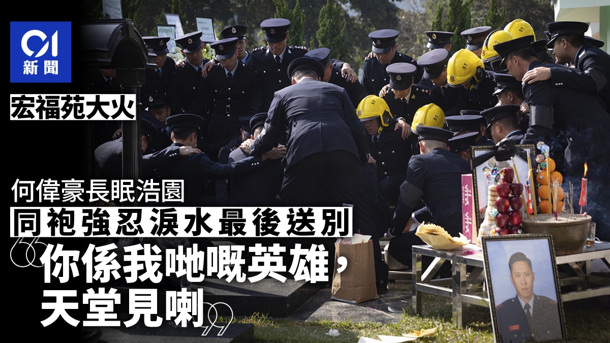 宏福苑大火|何偉豪同袍浩園最後送別:你係我哋嘅英雄,天堂見喇