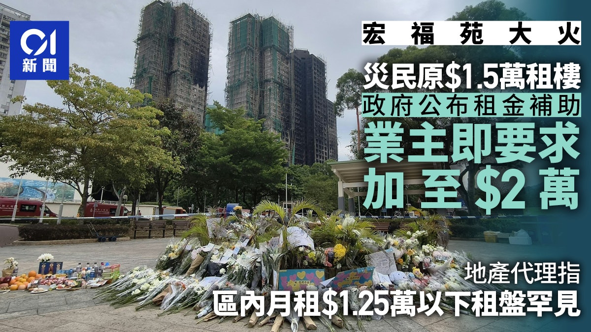 宏福苑大火|業主嘆每月$1.25萬租津不夠 地產代理指細價盤緊絀 宏福苑大火|業主嘆每月$1.25萬租津不夠 地產代理指細價盤緊絀