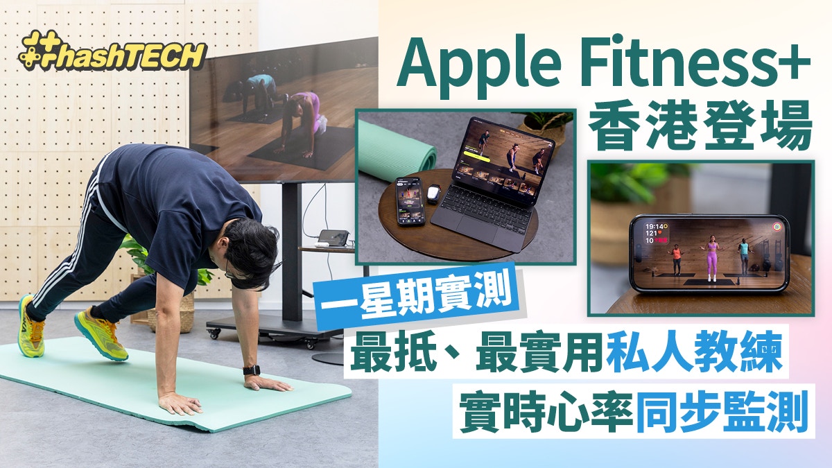 Apple Fitness+香港實測｜最抵最實用私人教練實時心率同步監測