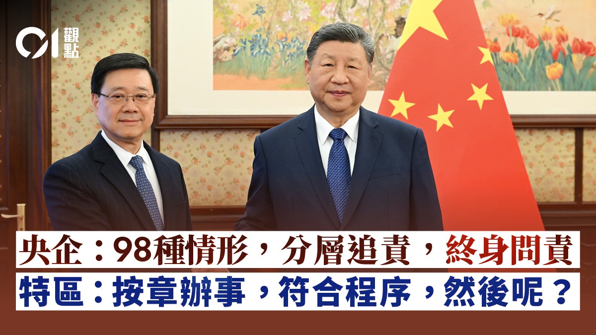 宏福苑火災|央企追責新制出爐 為特區問責補一課 宏福苑火災|央企追責新制出爐 為特區問責補一課