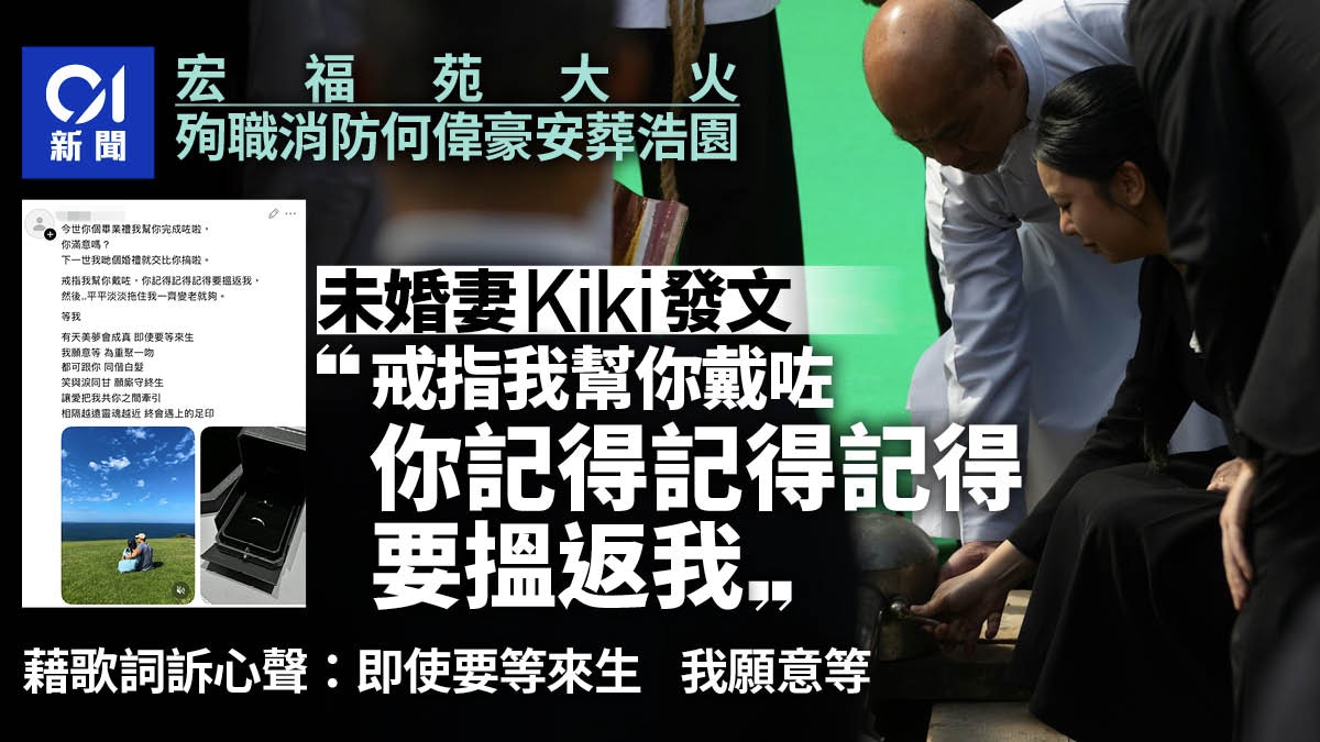 宏福苑大火｜未婚妻為何偉豪戴上戒指　歌詞表心聲　願等來生重聚