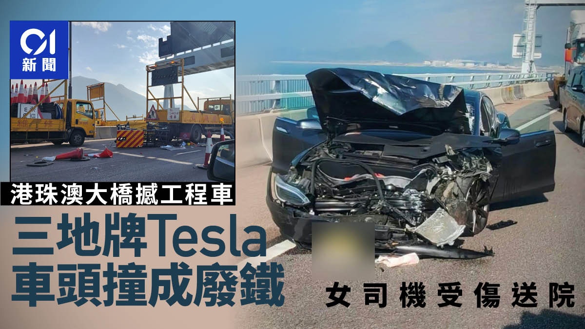 港珠澳大橋三地牌Tesla硬撼工程車 車頭變廢鐵 40歲女司機受傷