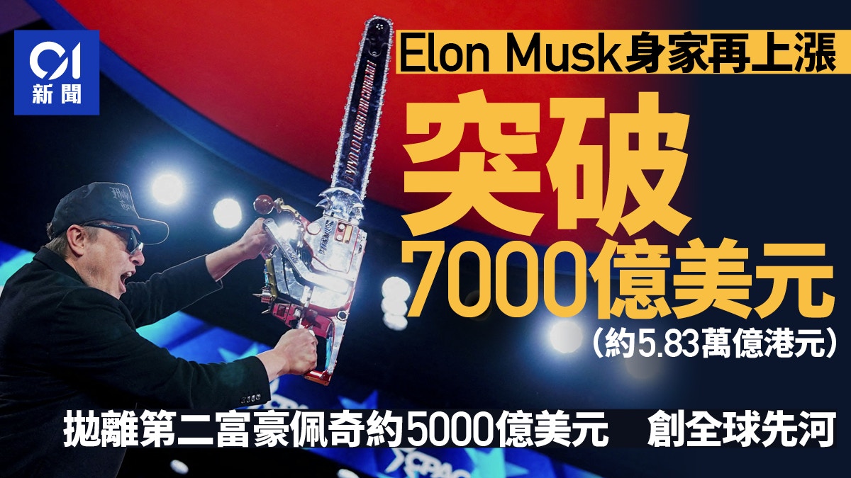Elon Musk身家突破7000亿美元创全球先河